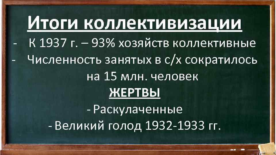 Итоги коллективизации - К 1937 г. – 93% хозяйств коллективные - Численность занятых в