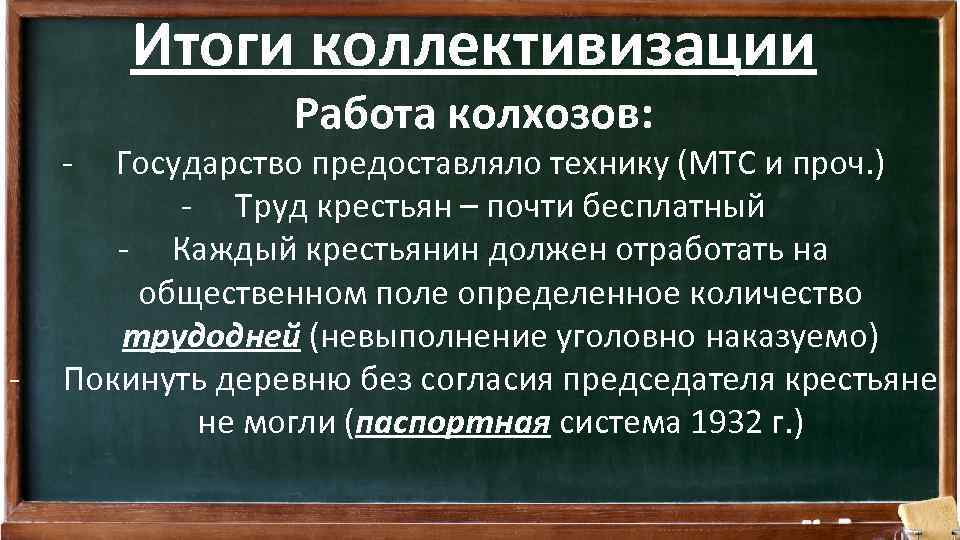 Итоги коллективизации - - Работа колхозов: Государство предоставляло технику (МТС и проч. ) -