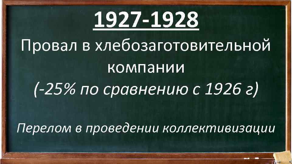 1927 -1928 Провал в хлебозаготовительной компании (-25% по сравнению с 1926 г) Перелом в