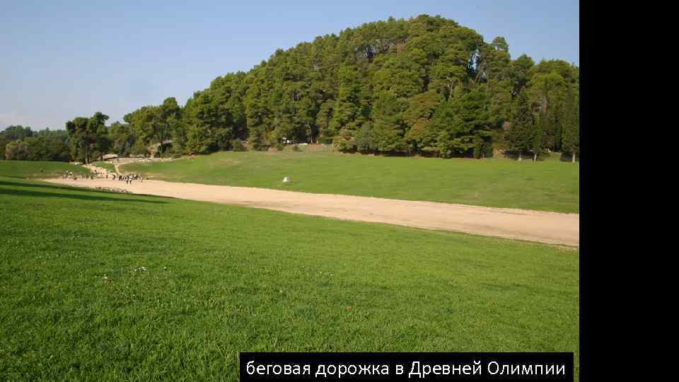 беговая дорожка в Древней Олимпии 