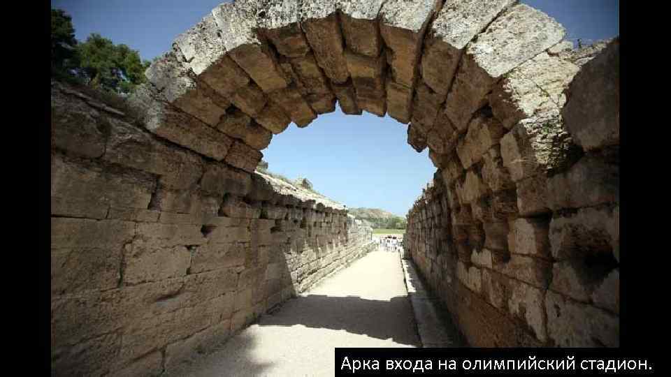 Арка входа на олимпийский стадион. 