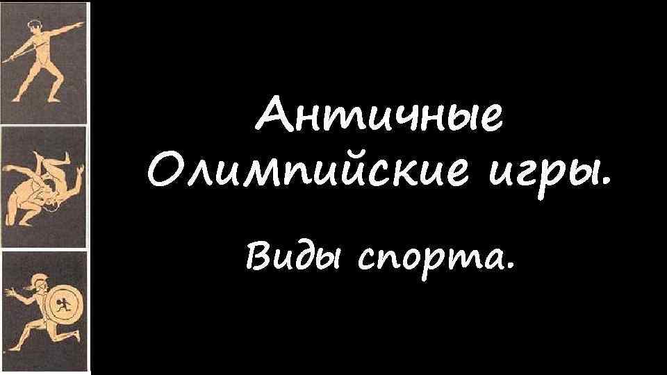 Античные Олимпийские игры. Виды спорта. 