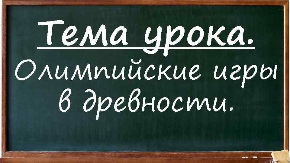 Тема урока. Олимпийские игры в древности. 