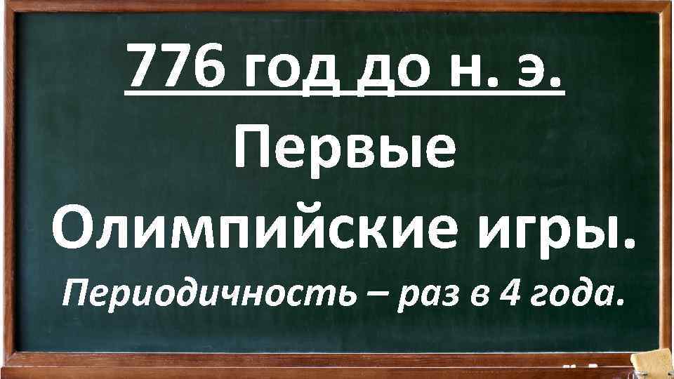 776 год до н. э. Первые Олимпийские игры. Периодичность – раз в 4 года.