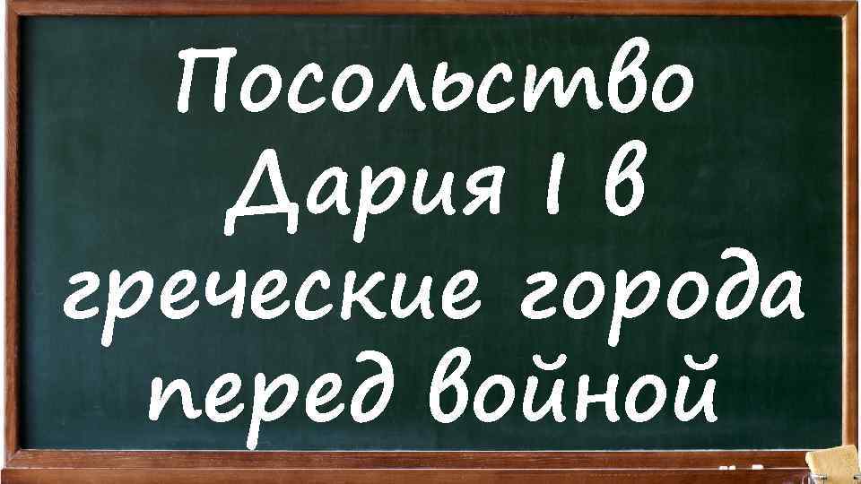 Посольство Дария I в греческие города перед войной 