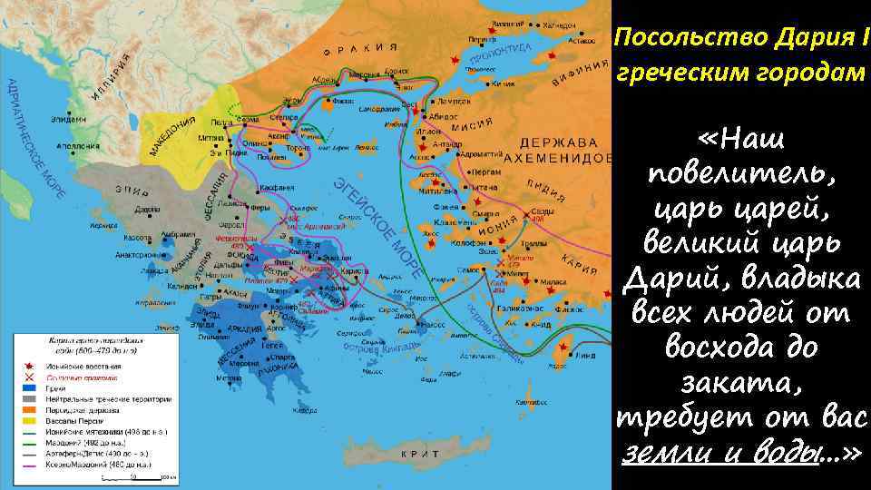 Посольство Дария I греческим городам «Наш повелитель, царь царей, великий царь Дарий, владыка всех