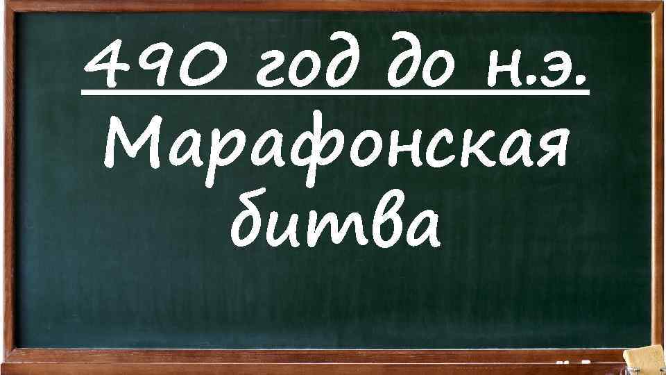 490 год до н. э. Марафонская битва 