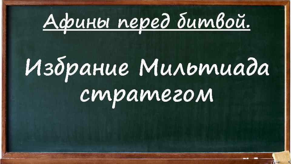 Афины перед битвой. Избрание Мильтиада стратегом 