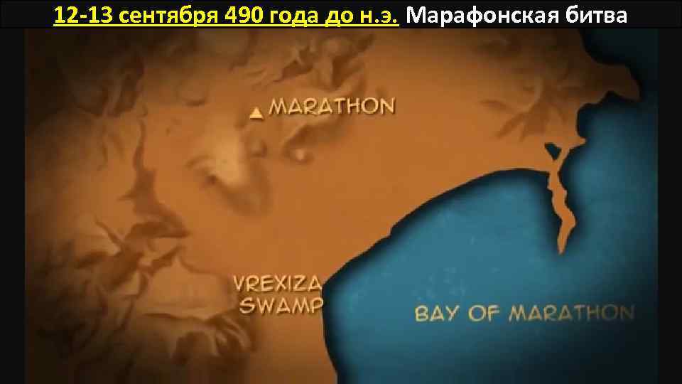 12 -13 сентября 490 года до н. э. Марафонская битва 