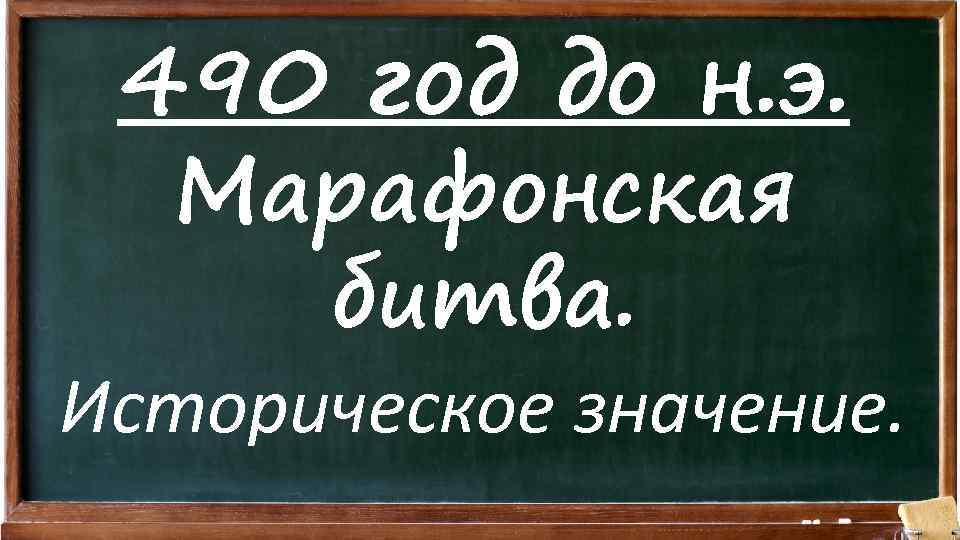 490 год до н. э. Марафонская битва. Историческое значение. 