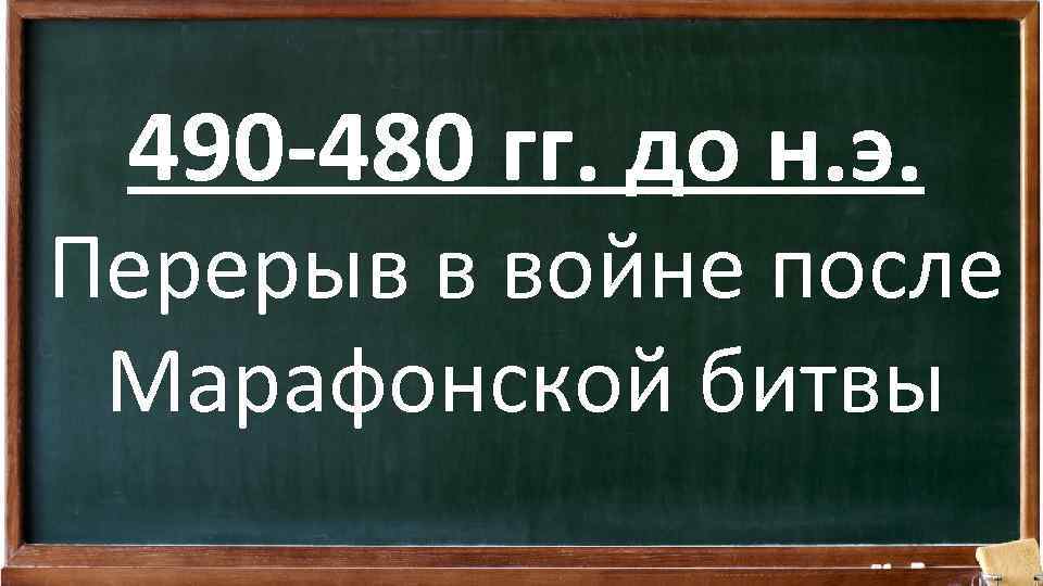 490 -480 гг. до н. э. Перерыв в войне после Марафонской битвы 