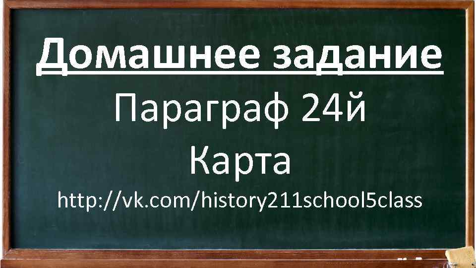 Домашнее задание Параграф 24 й Карта http: //vk. com/history 211 school 5 class 