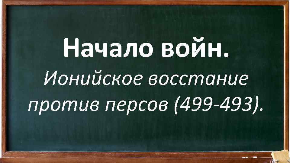 Начало войн. Ионийское восстание против персов (499 -493). 