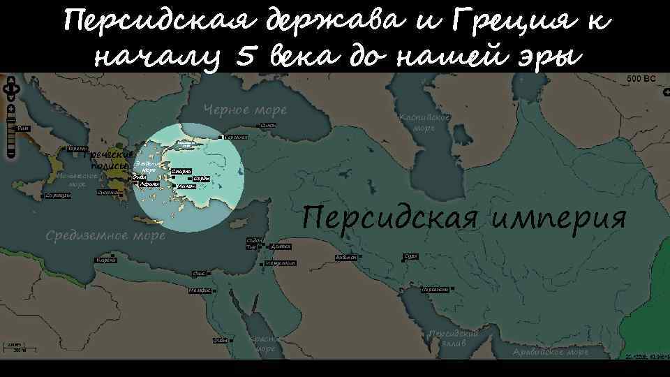 Персидская держава и Греция к началу 5 века до нашей эры Черное море Каспийское