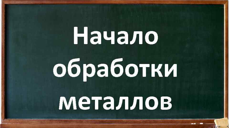 Начало обработки металлов 