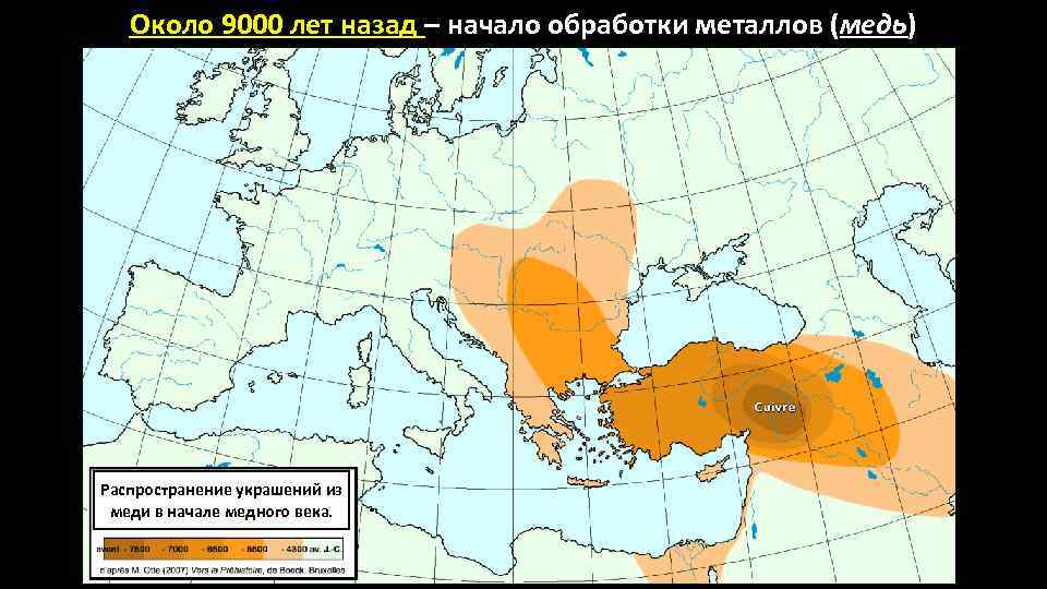 Около 9000 лет назад – начало обработки металлов (медь) Распространение украшений из меди в