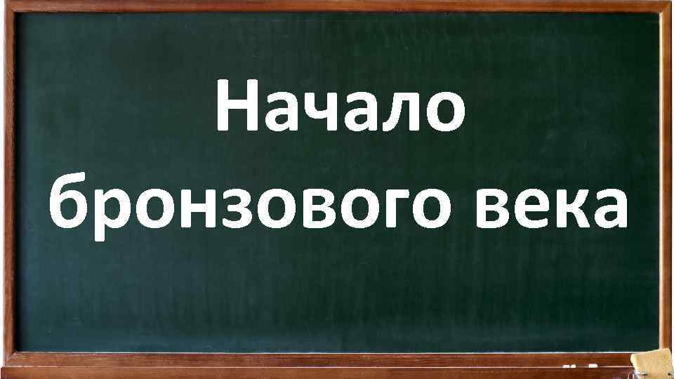 Начало бронзового века 