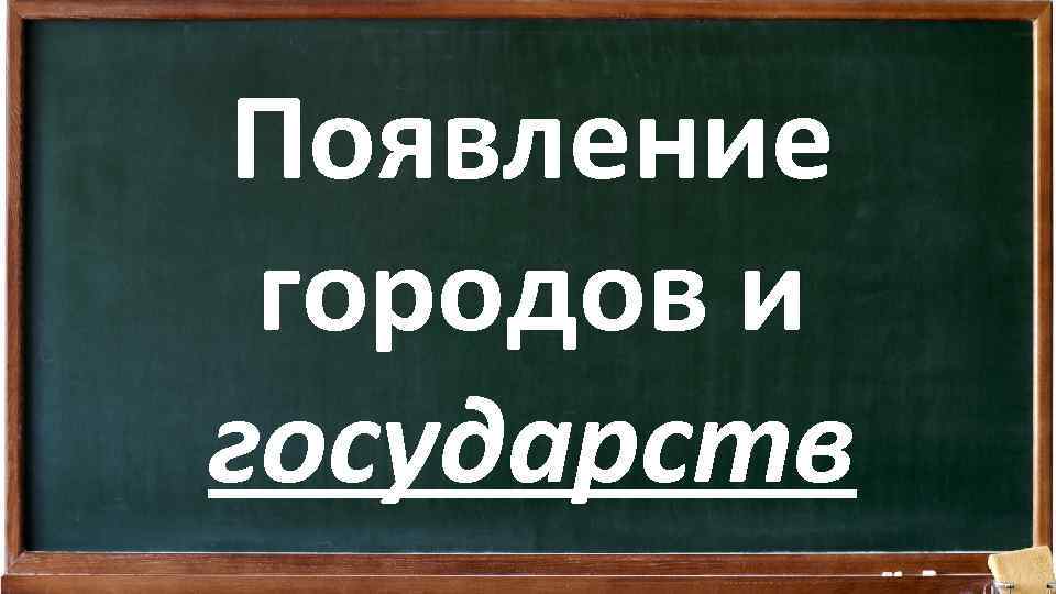 Появление городов и государств 