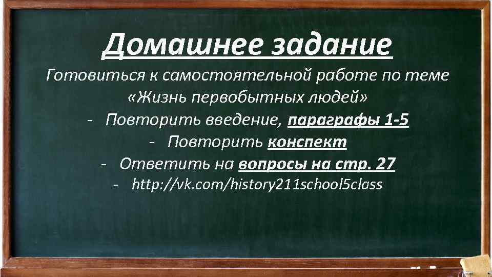 Домашнее задание Готовиться к самостоятельной работе по теме «Жизнь первобытных людей» - Повторить введение,