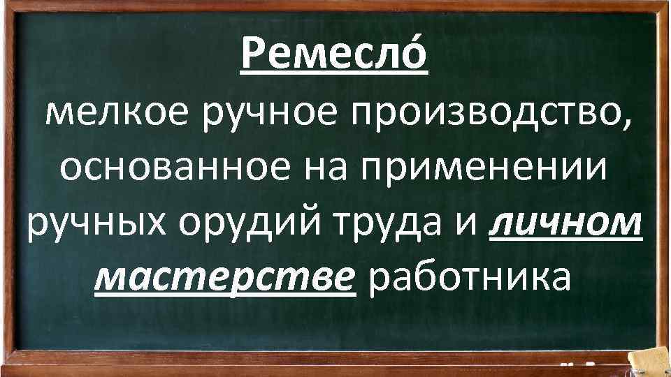 Ремесло мелкое ручное производство, основанное на применении ручных орудий труда и личном мастерстве работника