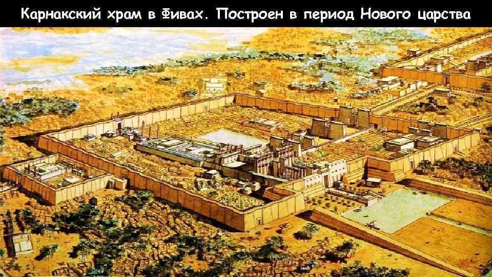 Карнакский храм в Фивах. Построен в период Нового царства 