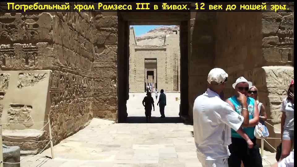 Погребальный храм Рамзеса III в Фивах. 12 век до нашей эры. 