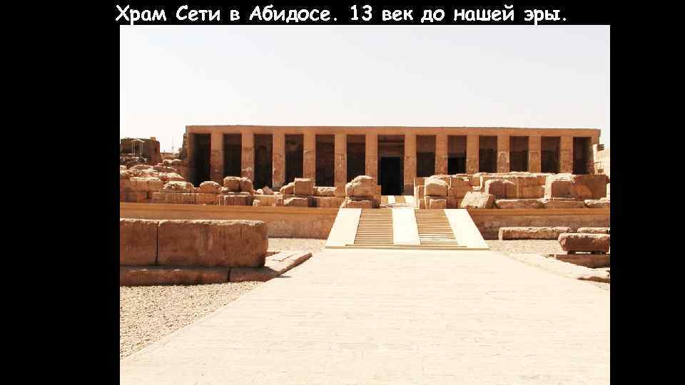 Храм Сети в Абидосе. 13 век до нашей эры. 