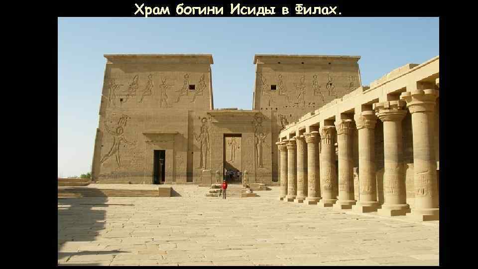 Храм богини Исиды в Филах. 