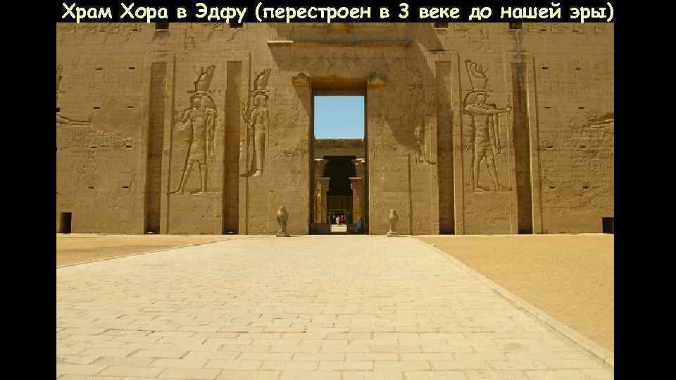 Храм Хора в Эдфу (перестроен в 3 веке до нашей эры) 