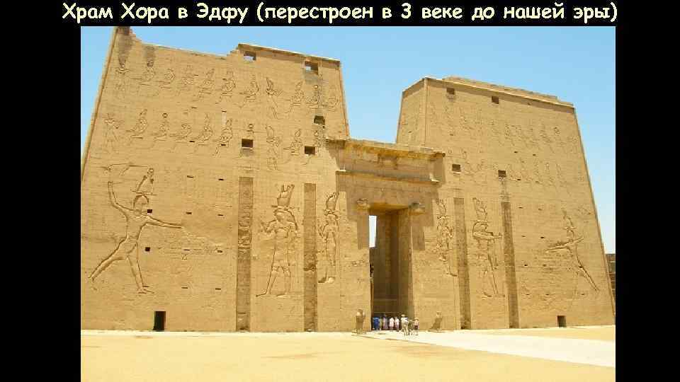 Храм Хора в Эдфу (перестроен в 3 веке до нашей эры) 