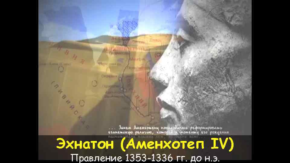 Эхнатон (Аменхотеп IV) Правление 1353 -1336 гг. до н. э. 