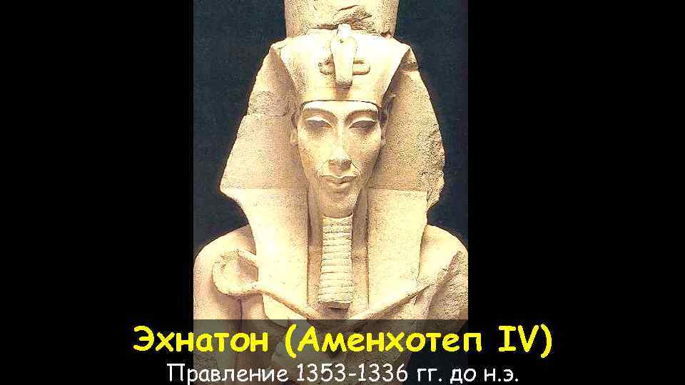 Где правил фараон эхнатон. Египет искусство эпохи Эхнатона. Правитель Эхнатон. Эхнатон фараоны XVIII династии. Правление Эхнатона.