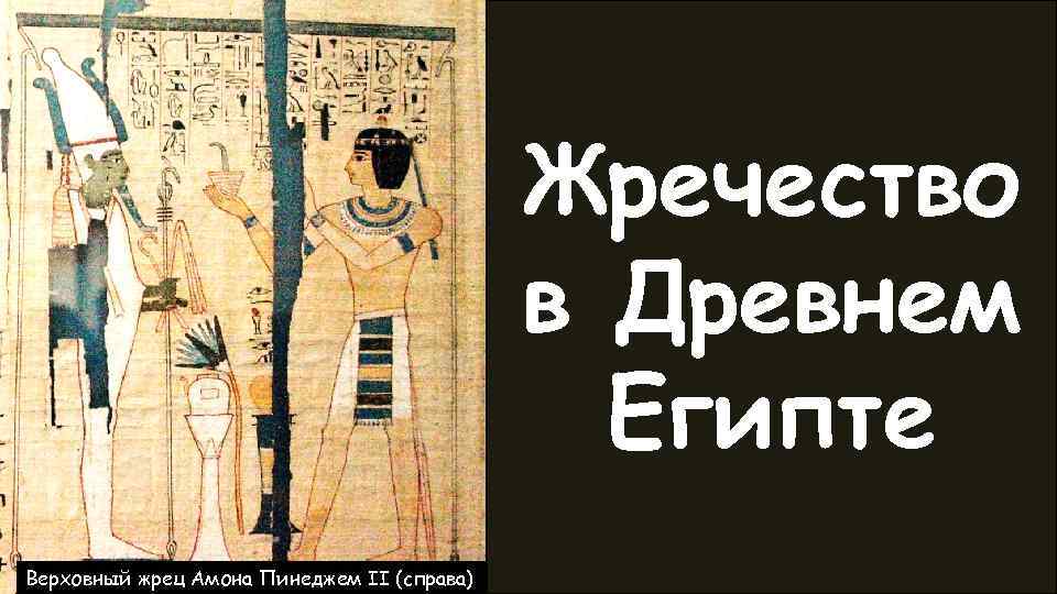 Жречество в Древнем Египте Верховный жрец Амона Пинеджем II (справа) 