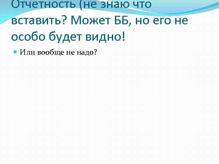 Отчетность (не знаю что вставить? Может ББ, но его не особо будет видно! Или