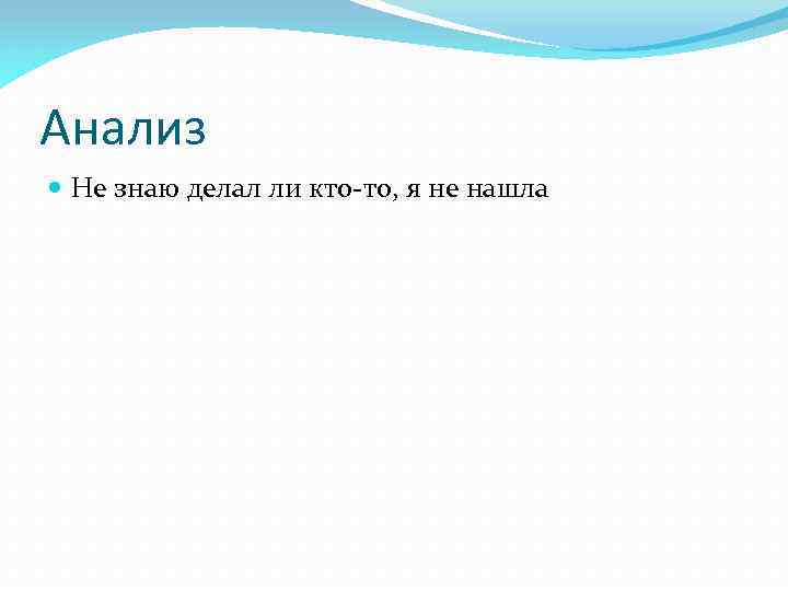 Анализ Не знаю делал ли кто-то, я не нашла 