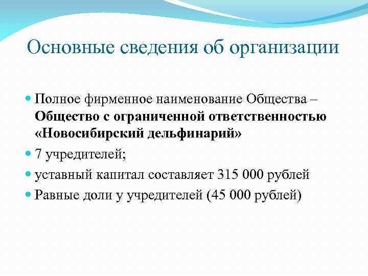 Основные сведения об организации Полное фирменное наименование Общества – Общество с ограниченной ответственностью «Новосибирский