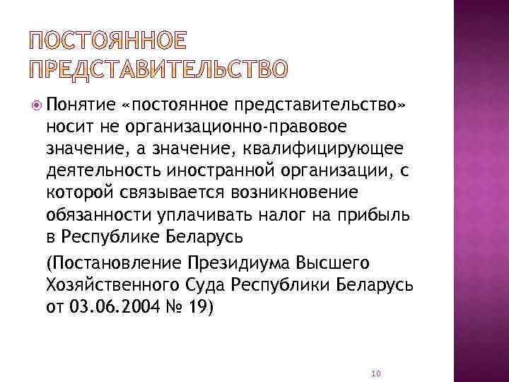  Понятие «постоянное представительство» носит не организационно-правовое значение, а значение, квалифицирующее деятельность иностранной организации,