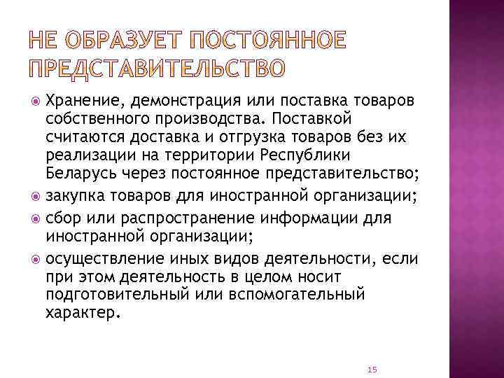 Хранение, демонстрация или поставка товаров собственного производства. Поставкой считаются доставка и отгрузка товаров без