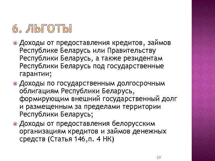 Доходы от предоставления кредитов, займов Республике Беларусь или Правительству Республики Беларусь, а также резидентам