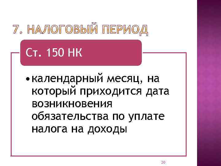 Ст. 150 НК • календарный месяц, на который приходится дата возникновения обязательства по уплате