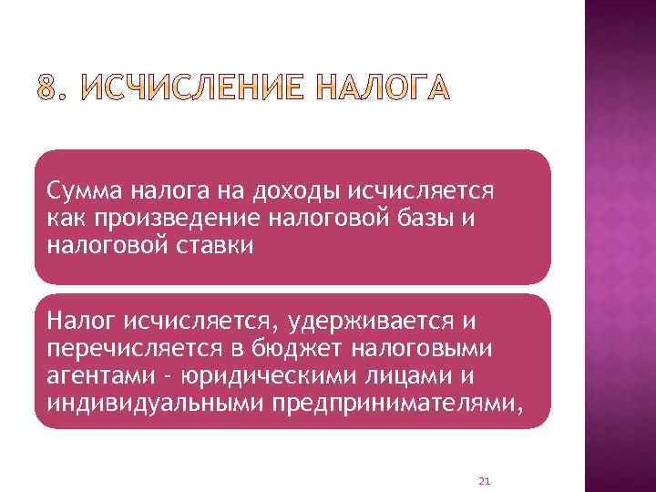 Сумма налога на доходы исчисляется как произведение налоговой базы и налоговой ставки Налог исчисляется,