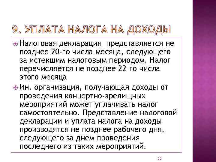  Налоговая декларация представляется не позднее 20 -го числа месяца, следующего за истекшим налоговым