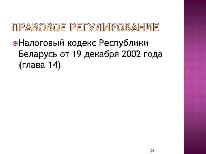  Налоговый кодекс Республики Беларусь от 19 декабря 2002 года (глава 14) 24 