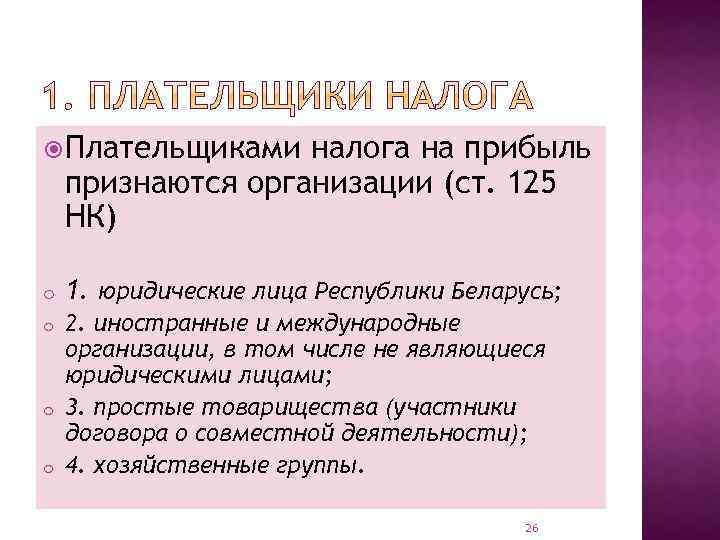  Плательщиками налога на прибыль признаются организации (ст. 125 НК) o 1. юридические лица