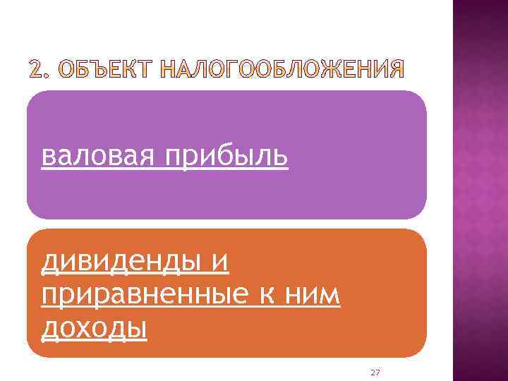 валовая прибыль дивиденды и приравненные к ним доходы 27 