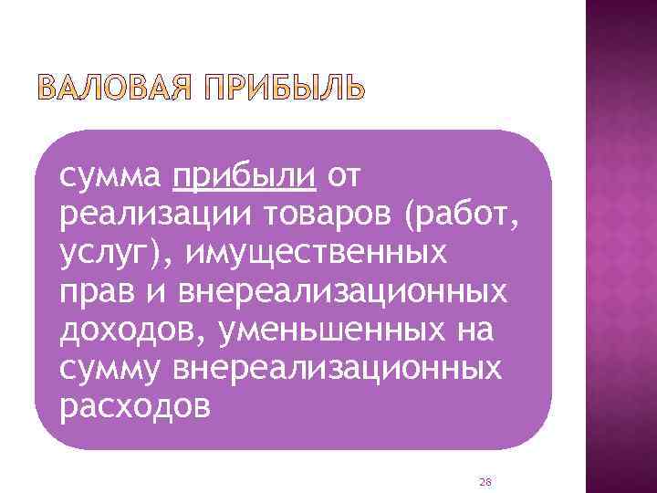 сумма прибыли от реализации товаров (работ, услуг), имущественных прав и внереализационных доходов, уменьшенных на