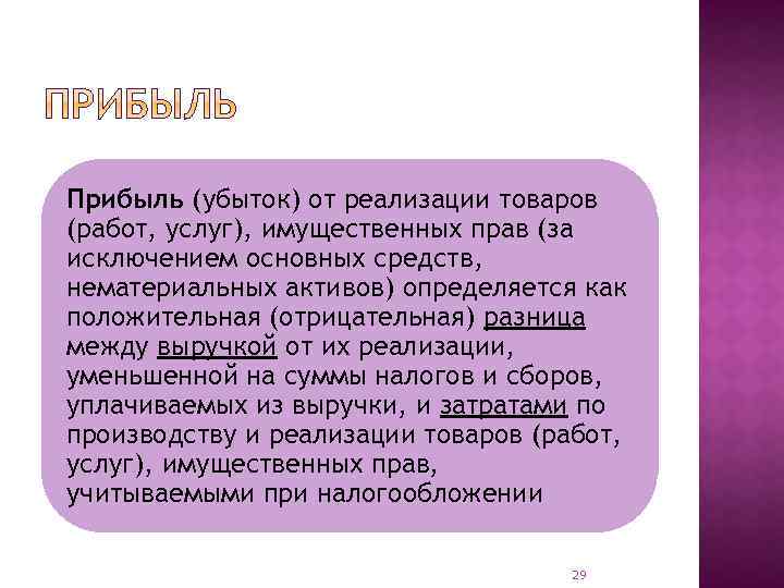 Прибыль (убыток) от реализации товаров (работ, услуг), имущественных прав (за исключением основных средств, нематериальных