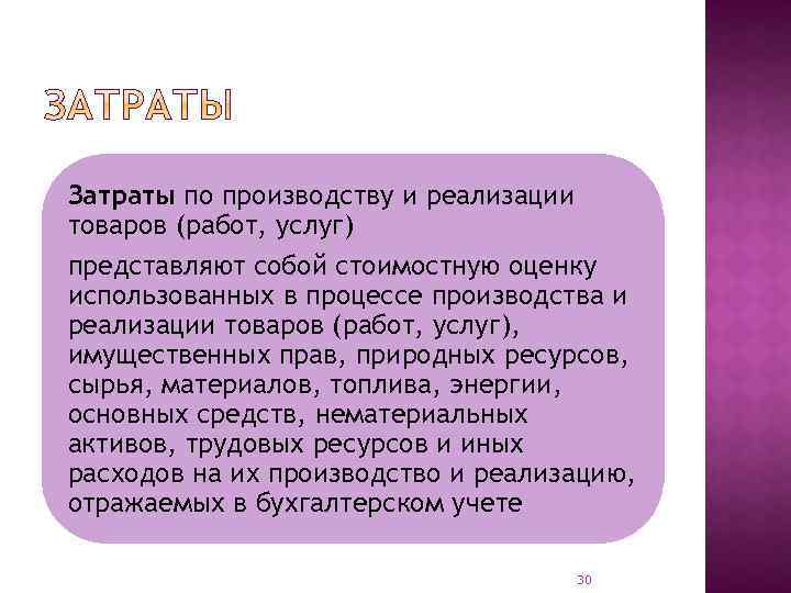 Затраты по производству и реализации товаров (работ, услуг) представляют собой стоимостную оценку использованных в