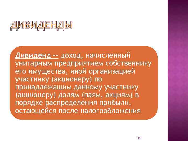 Дивиденд -- доход, начисленный унитарным предприятием собственнику его имущества, иной организацией участнику (акционеру) по