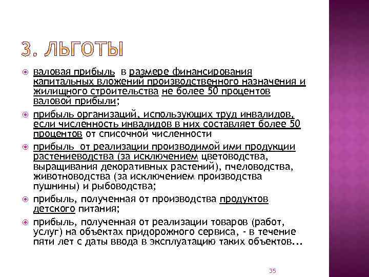  валовая прибыль в размере финансирования капитальных вложений производственного назначения и жилищного строительства не